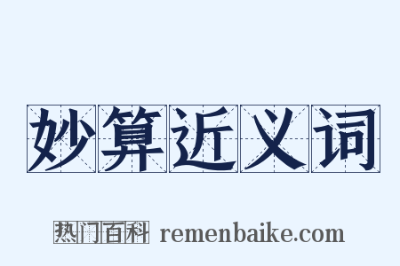 妙算近义词是什么意思的图片